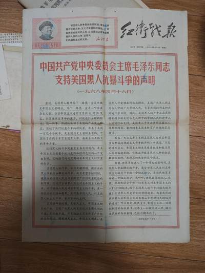 【20250707】三联收藏拍场 第18期——精品收藏全场0起 - 「洪藏」套红红伟战报大开，有著名声援美国黑人声明，里面的那个照片漫画也算是早期p图了，非常好的内容，中间有胶布修整
