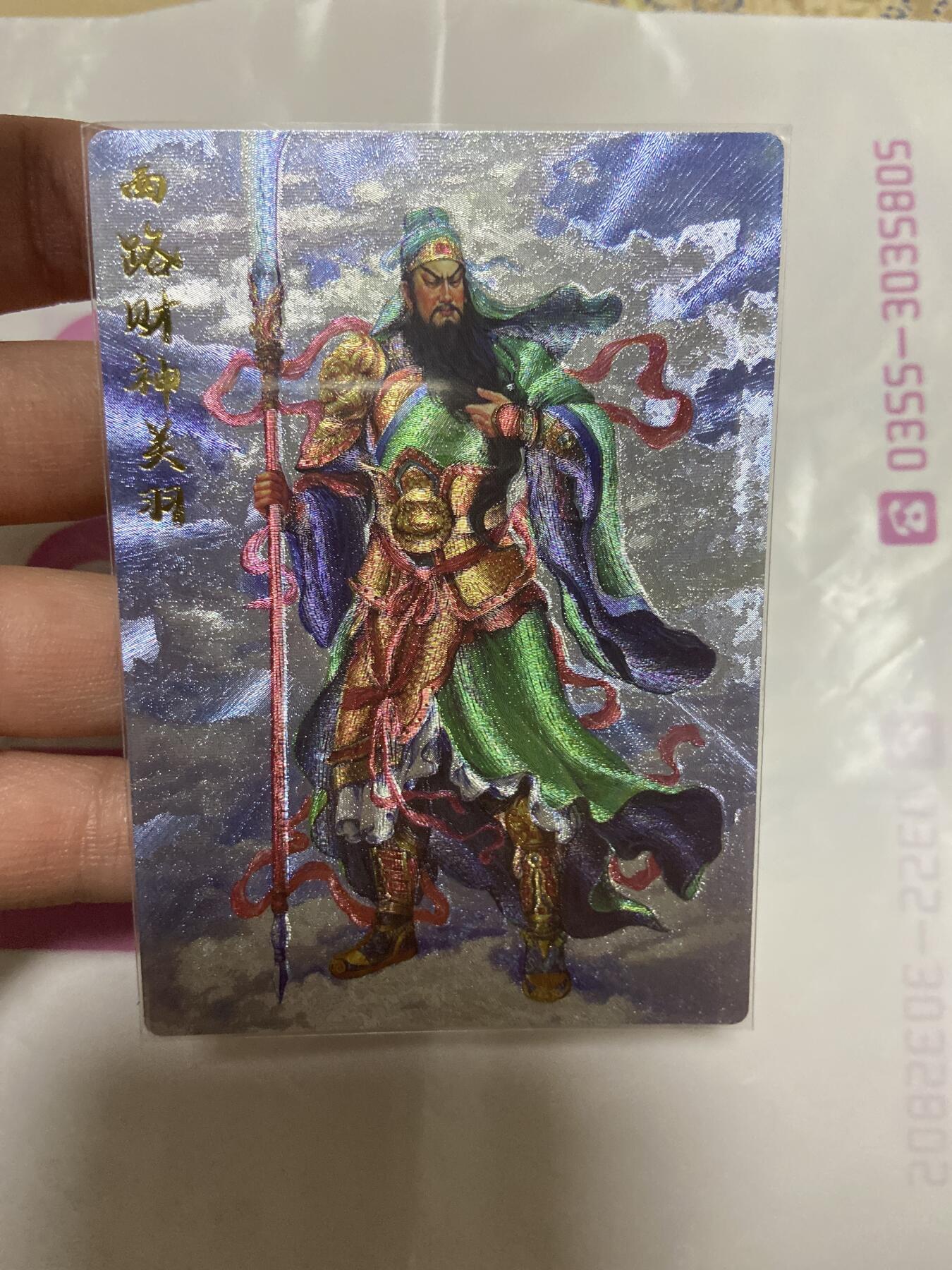 阳大大卡牌超级大甩拍第60期（周五晚上九点截拍，持续收拍品，进群福利早知道） （裸卡）齐卡文化 西路财神关羽 粗闪