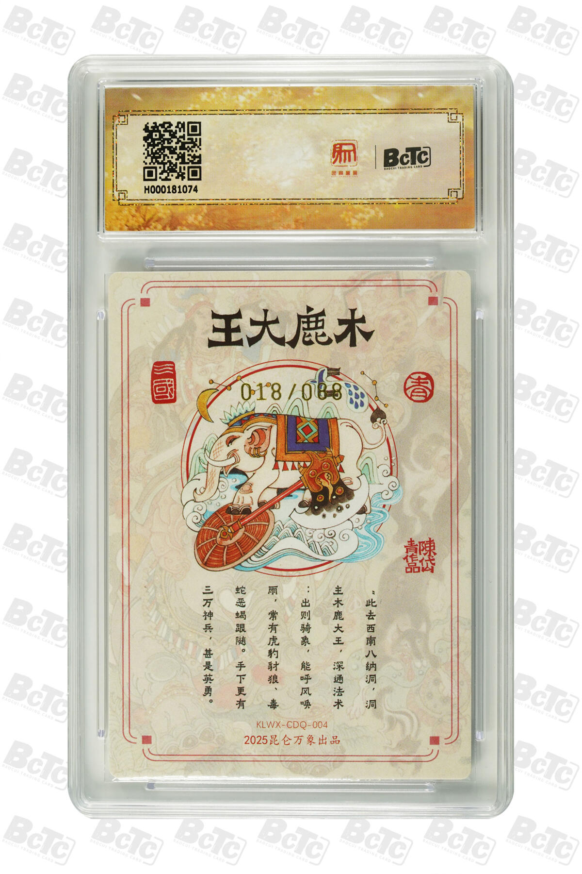 白泽拍卖卡牌手绘专场第20期（夕阳已下月初生，小暑才交雨渐晴） 2025 昆仑万象 三国英雄会 木鹿大王 018/088 陈岱青亲签 粗闪 保粹评级 爆金10分 10AUTO 特标