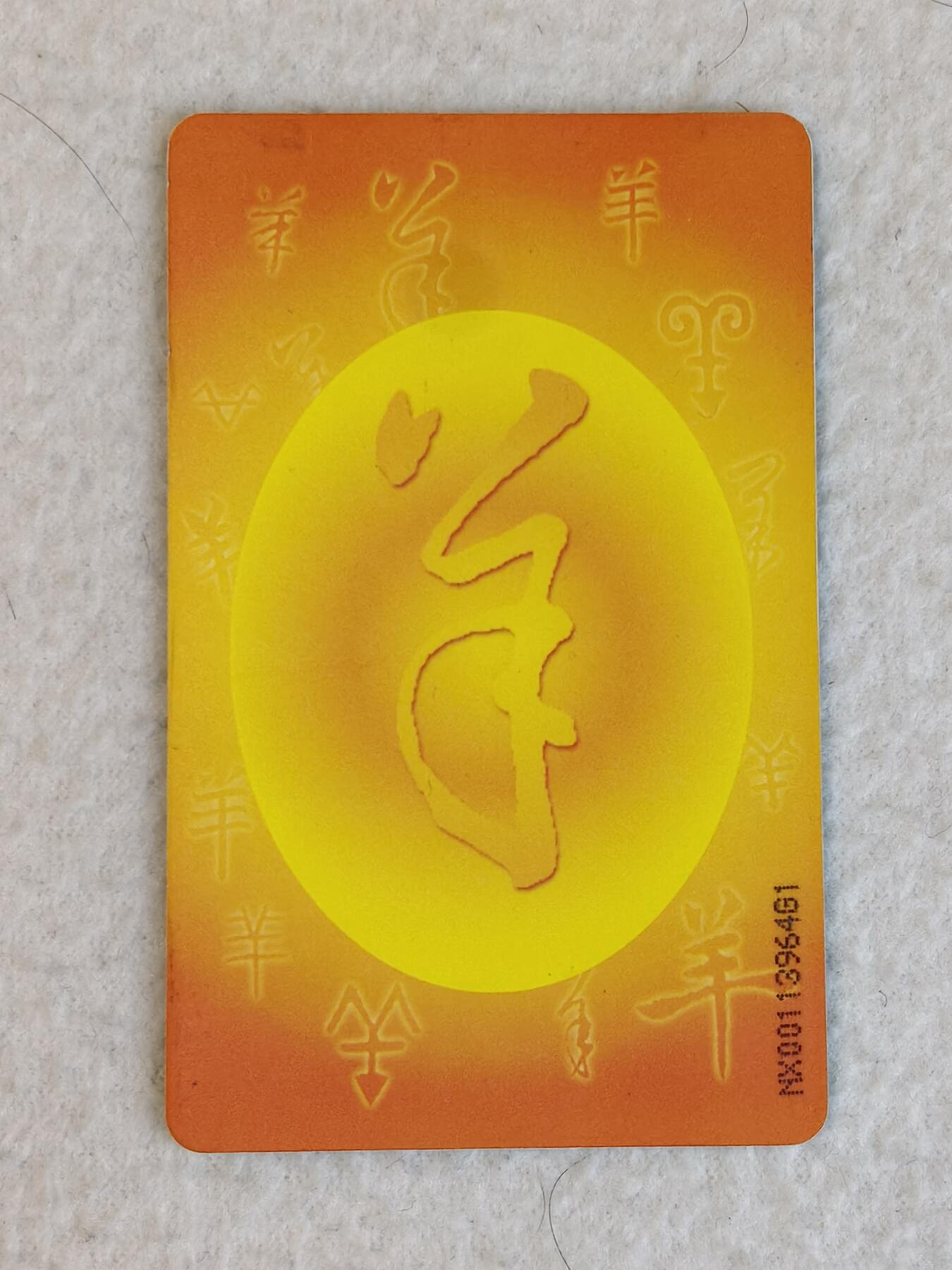 易卡拍卖第23期 IC—P19羊。（NX宁夏版，非常少）旧卡。品相如图所示！