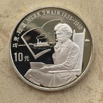 道一币馆币章第一百三十六场 - 中国1991年世界文化名人-马克吐温10元精制银币27g 900S 