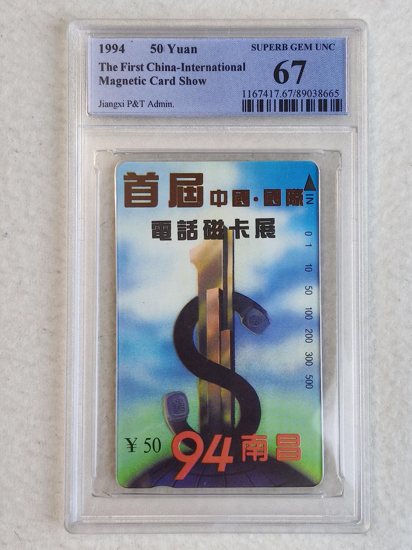 易卡拍卖第23期 94南昌，首届中国.国际电话磁卡展。PCGS评级67分。如图所示！