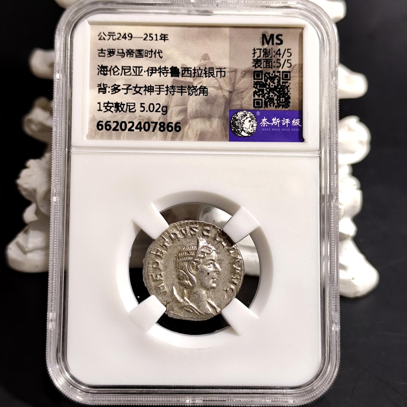 希腊罗马丝路打制币化石【中外钱币放漏】专场！陆小鱼的钱币仓，限时拍卖第068场 MS极美品古罗马 海伦尼亚·伊特鲁希拉银币/多子女神手持丰饶角
