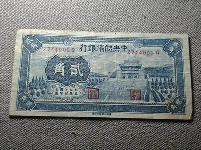 KK钱币收藏小铺 纸币专场  3场连拍第三场 拍完周末发货 - 3.82中央储蓄银行2角