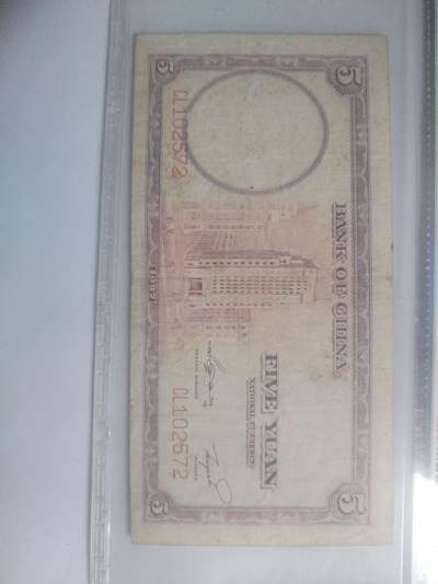 纸币专场 1937年 中国银行伍圆。