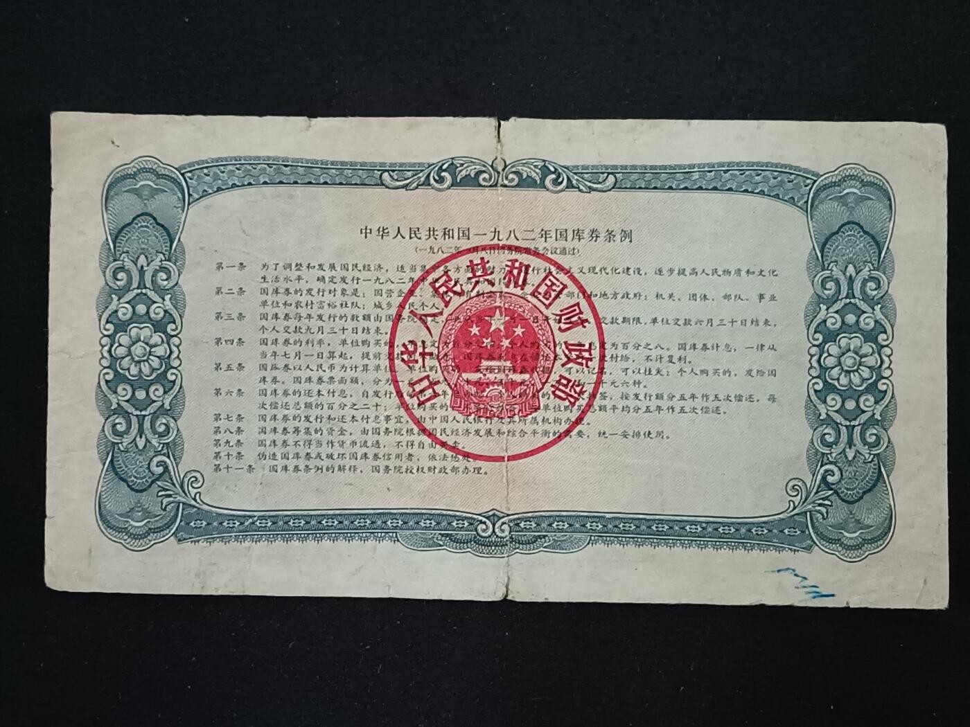 【游宝拍卖】乙巳蛇年52期 周四集拍 国库券-壹圆【1982年 流通品相】