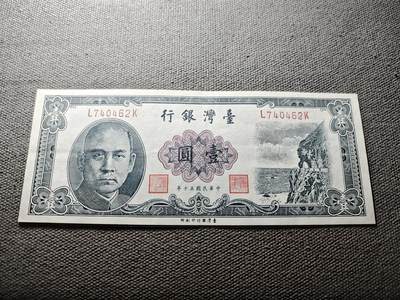 KK钱币收藏小铺 纸币专场  3场连拍第三场 拍完周末发货 - 3.62中国台湾省1元