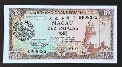 世界靓号纸钞第七十一期 - 1984年澳门10元 赛车纪念钞 全程无47 全新UNC