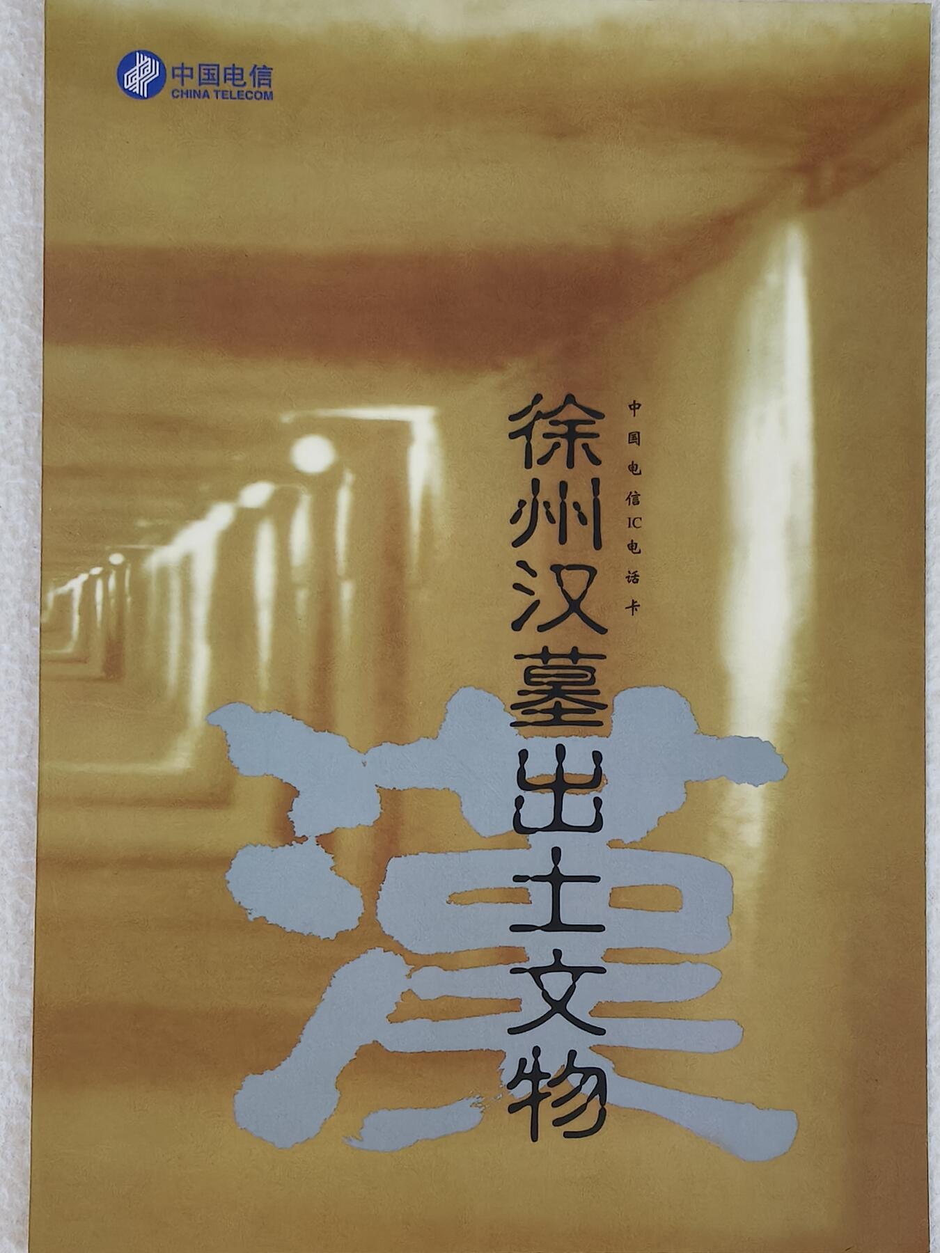易卡拍卖第23期 IC—6出土文物。（JS江苏原地版）全新卡，带册。品相如图所示！