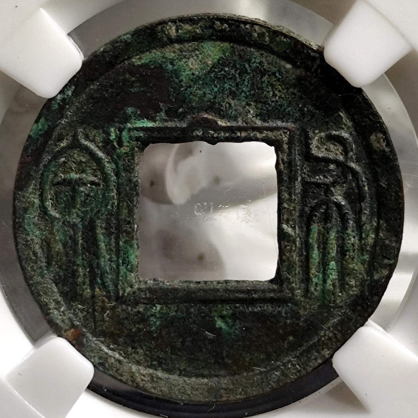 希腊罗马丝路打制币化石【中外钱币放漏】专场！陆小鱼的钱币仓，限时拍卖第068场 王莽布泉  上半星