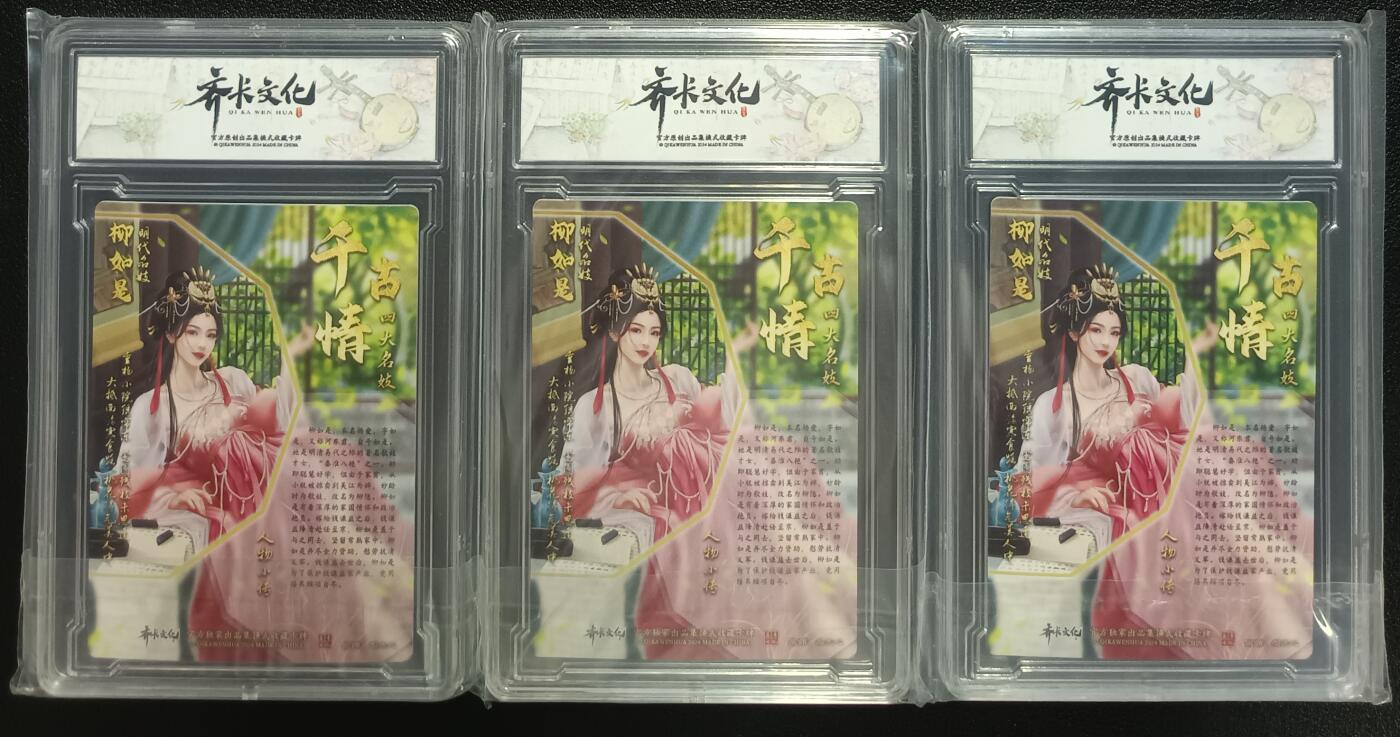 天玑星卡拍第一百零一期《7.3 周四截拍》持续收拍收评中 满赠卡需备注 齐卡文化 千古情系列 柳如是 粗闪 三张