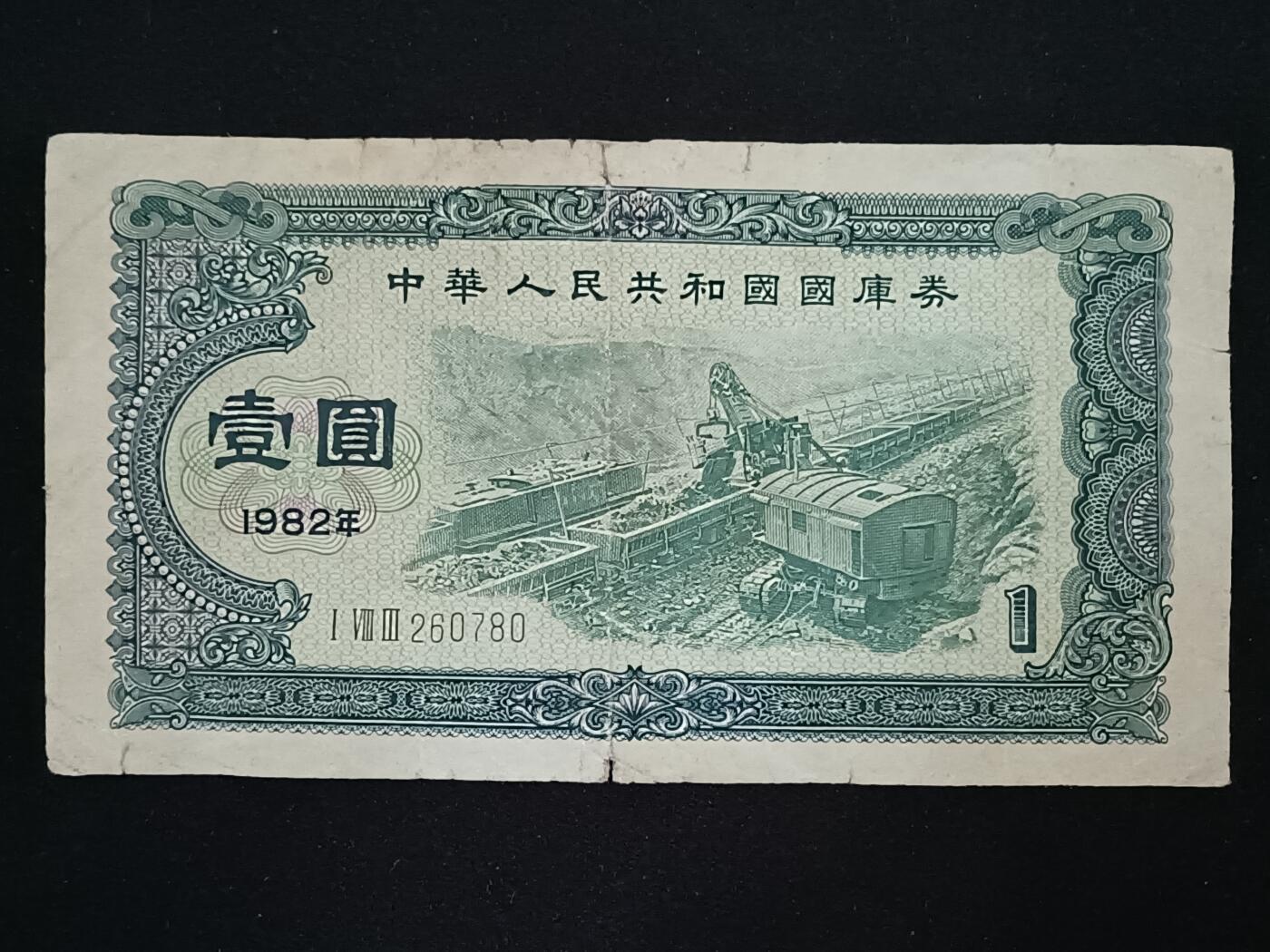【游宝拍卖】乙巳蛇年52期 周四集拍 国库券-壹圆【1982年 流通品相】