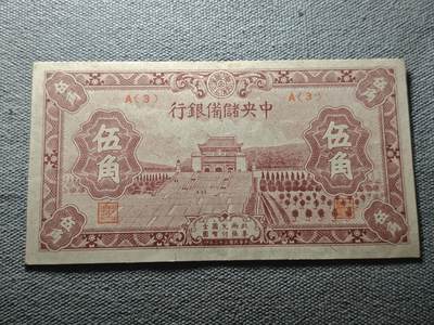 KK钱币收藏小铺 纸币专场  3场连拍第三场 拍完周末发货 - 3.83中央储蓄银行5角