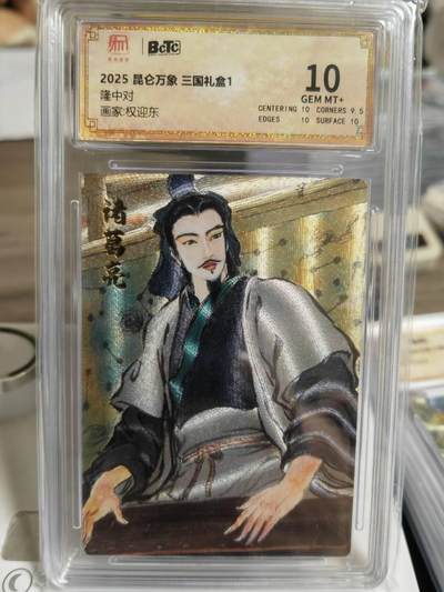 阳大大卡牌超级大甩拍第60期（周五晚上九点截拍，持续收拍品，进群福利早知道） - 【10分】昆仑万象 三国礼盒1 权迎东 隆中对 粗闪