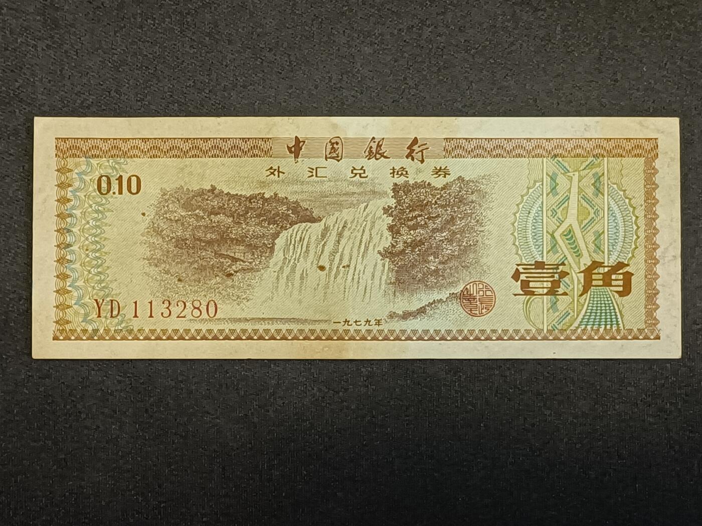 【游宝拍卖】乙巳蛇年52期 周四集拍 外汇券-壹角【1979年 无47永恒号 YD113280 流通品相】