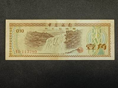 【游宝拍卖】乙巳蛇年52期 周四集拍 - 外汇券-壹角【1979年 无47永恒号 YD113280 流通品相】