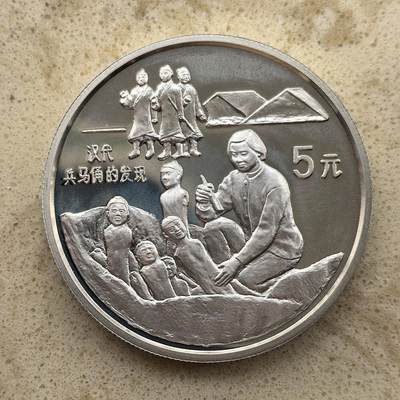 道一币馆币章第一百三十六场 - 中国1993年探索与发现-汉代兵马俑被发现5元精制银币 22.2g 900S 15000