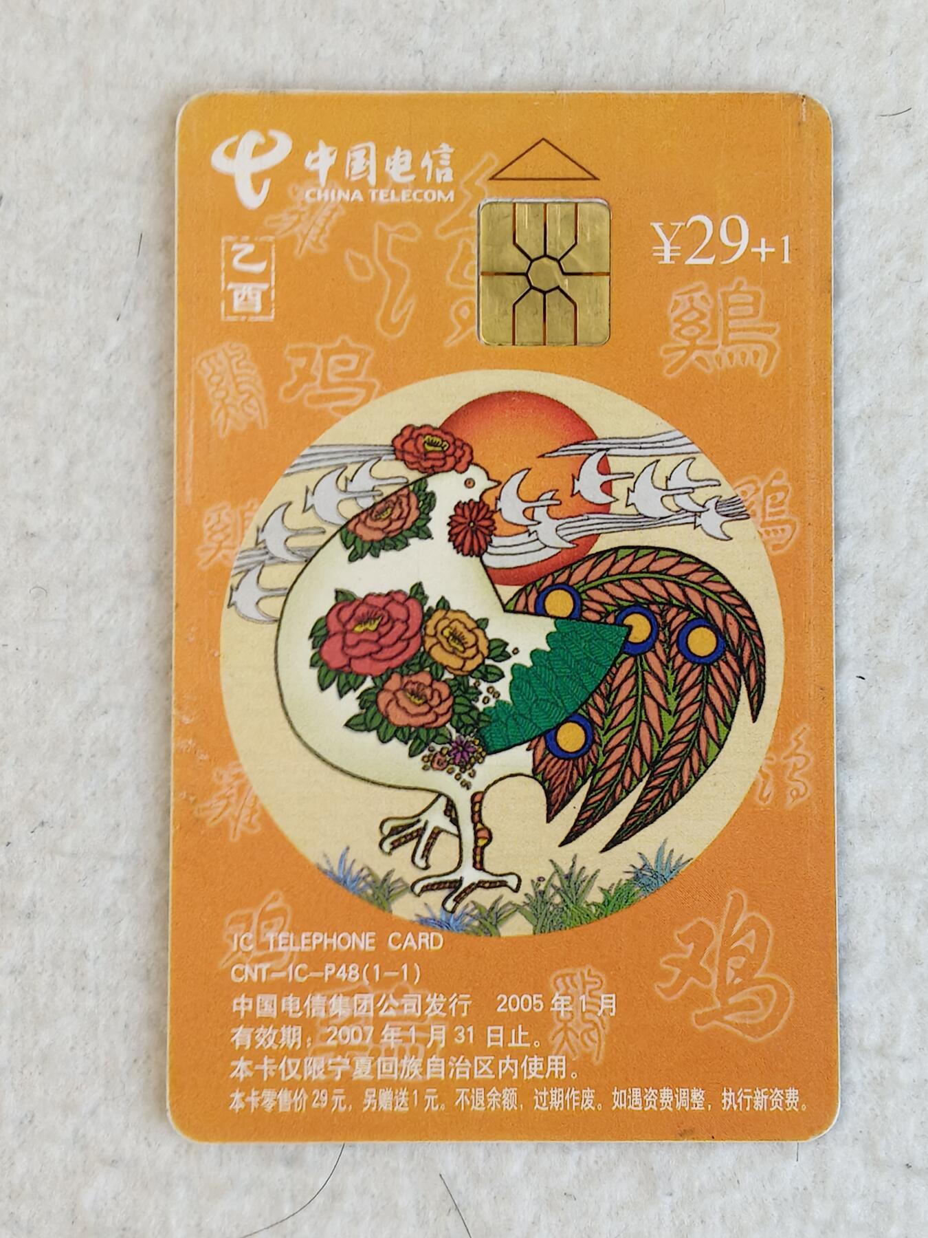 易卡拍卖第23期 IC—P48鸡。（NX宁夏版，非常少）旧卡。品相如图所示！