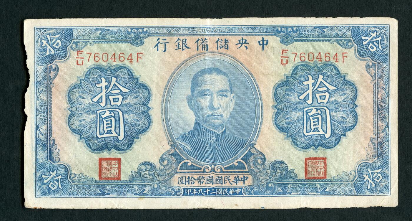 沧河堂004 民国29年 中央储备银行 十元