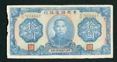 沧河堂004 - 民国29年 中央储备银行 十元