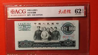 每日随心拍019 <混拍> - 大团结拾元 三罗马 332-0575291    ACG62E