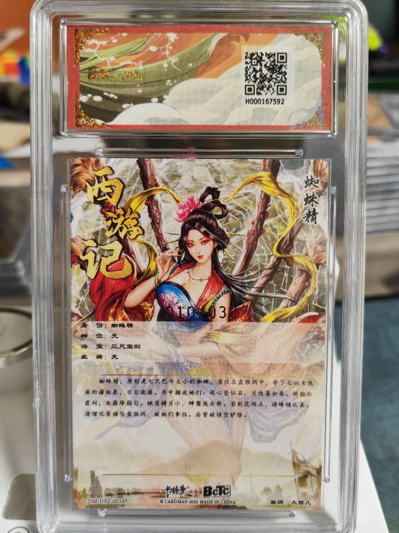 阳大大卡牌超级大甩拍第60期（周五晚上九点截拍，持续收拍品，进群福利早知道） 【亲签爆金】卡德曼 武韵红颜(西游礼盒)  大西几 蜘蛛精 亲签限编010/030