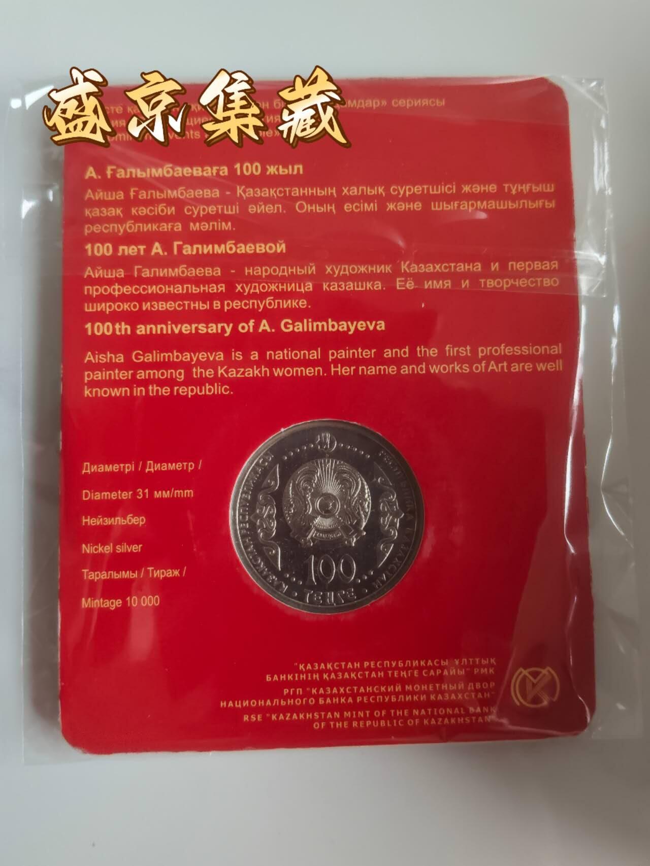 哈萨克斯坦2017年纪念币