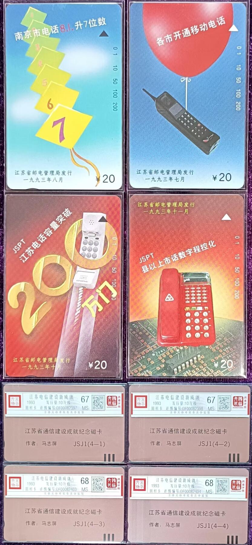 《鸿通俱乐部》拍卖第44期 7月2日21：00延时节拍 江苏田村新卡《江苏电信新成就》4全 68分*2   67分*2