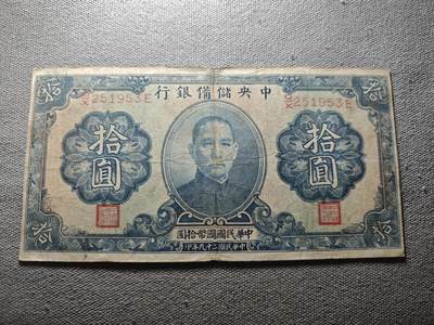 KK钱币收藏小铺 纸币专场  3场连拍第三场 拍完周末发货 - 3.87中央储蓄银行10元