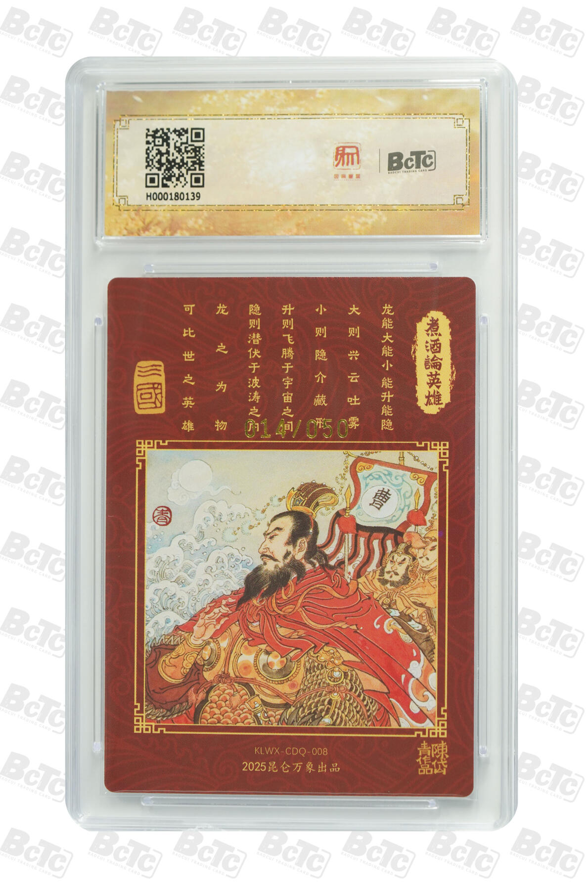 白泽拍卖卡牌手绘专场第20期（夕阳已下月初生，小暑才交雨渐晴） 2025 昆仑万象 三国英雄会 煮酒论英雄 014/050 陈岱青亲签 粗闪 保粹评级 9.5分 10AUTO 特标