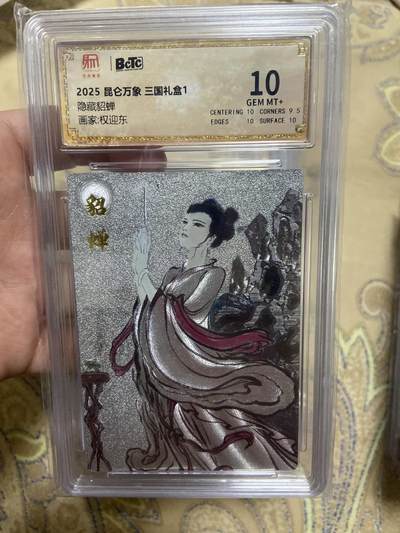 阳大大卡牌超级大甩拍第63期（周五晚上九点截拍，持续收拍品，进群福利早知道） - 【评级】昆仑万象 三国礼盒 隐藏貂蝉6993