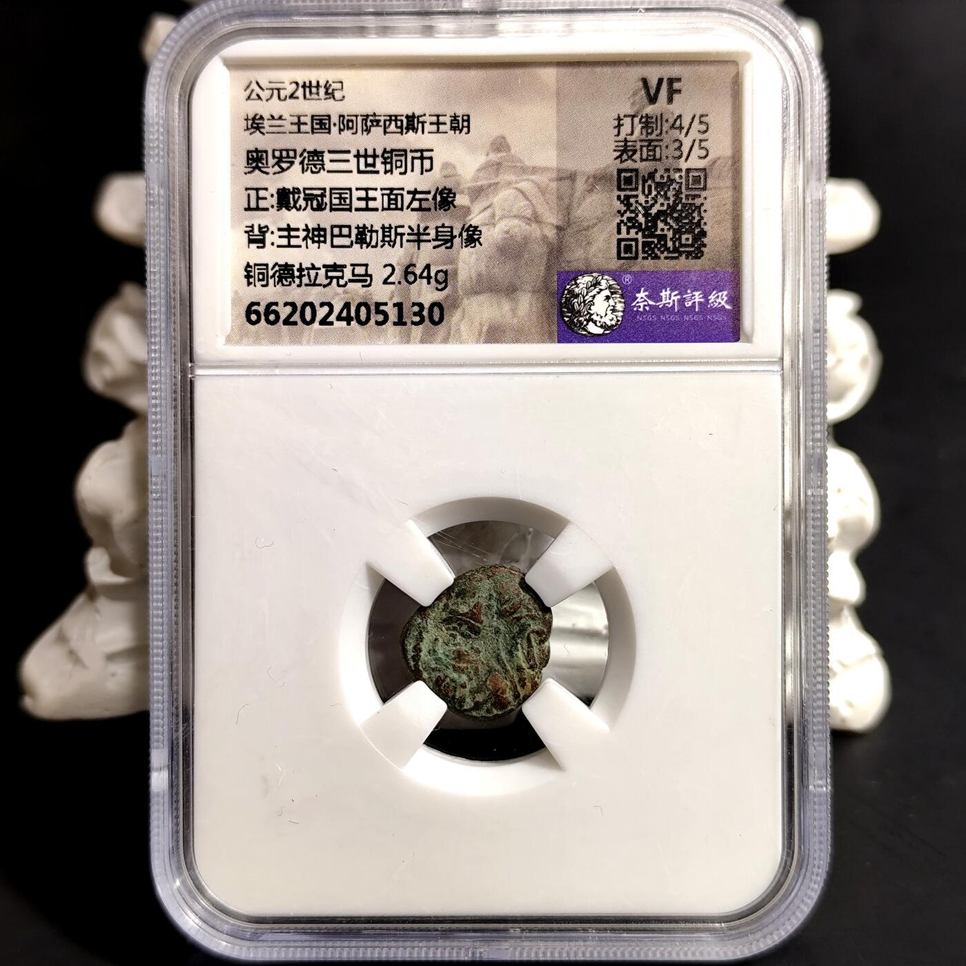希腊罗马丝路打制币化石【中外钱币放漏】专场！陆小鱼的钱币仓，限时拍卖第068场 埃兰王国 奥罗德三世铜币/主神巴勒斯半身像