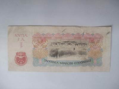 纸币专场 1960年壹圆。