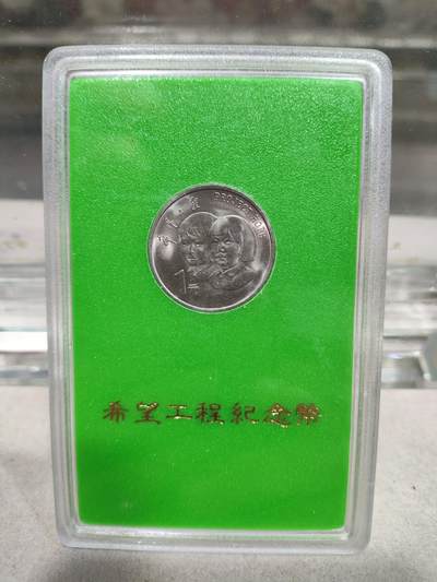 纪念币 - 人行盒子纪念币，1994年希望工程