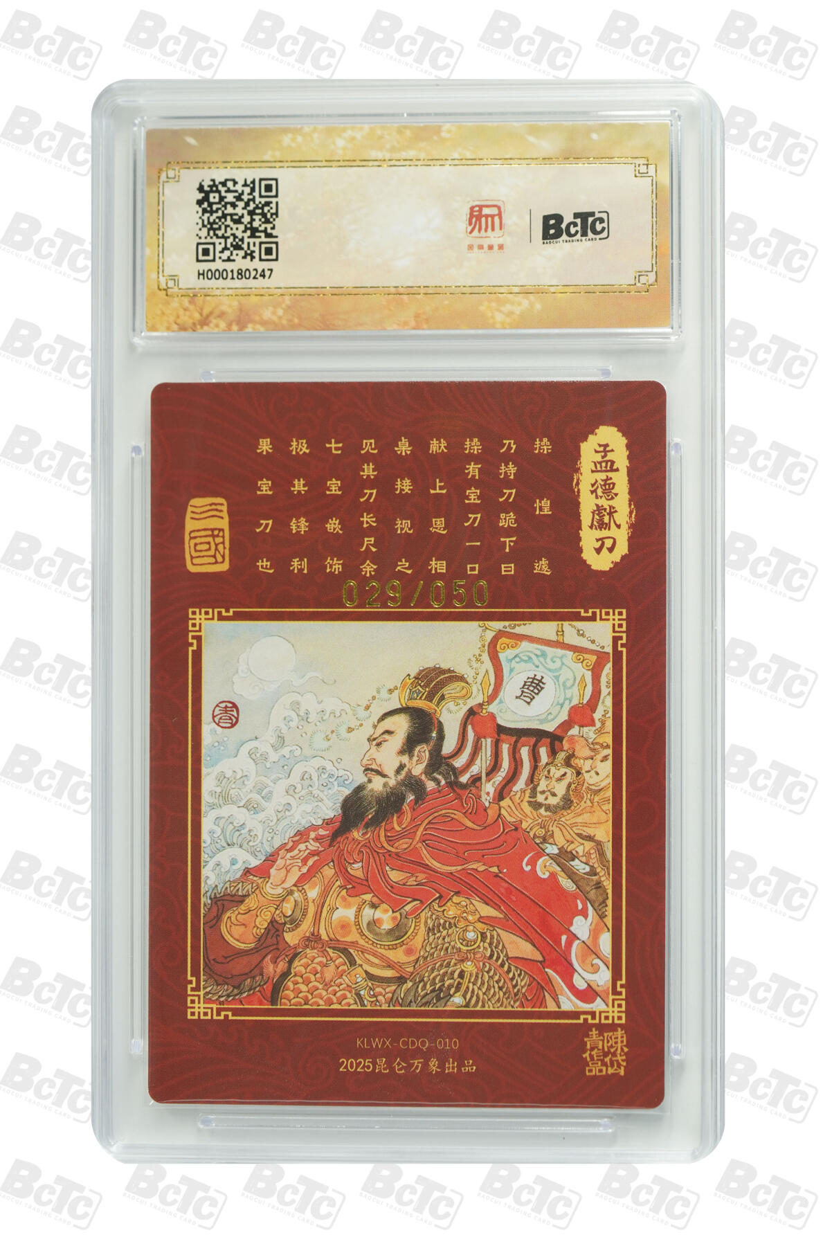 白泽拍卖卡牌手绘专场第20期（夕阳已下月初生，小暑才交雨渐晴） 2025 昆仑万象 三国英雄会 孟德献刀 029/050 陈岱青亲签 粗闪 保粹评级 9.5分 10AUTO 特标