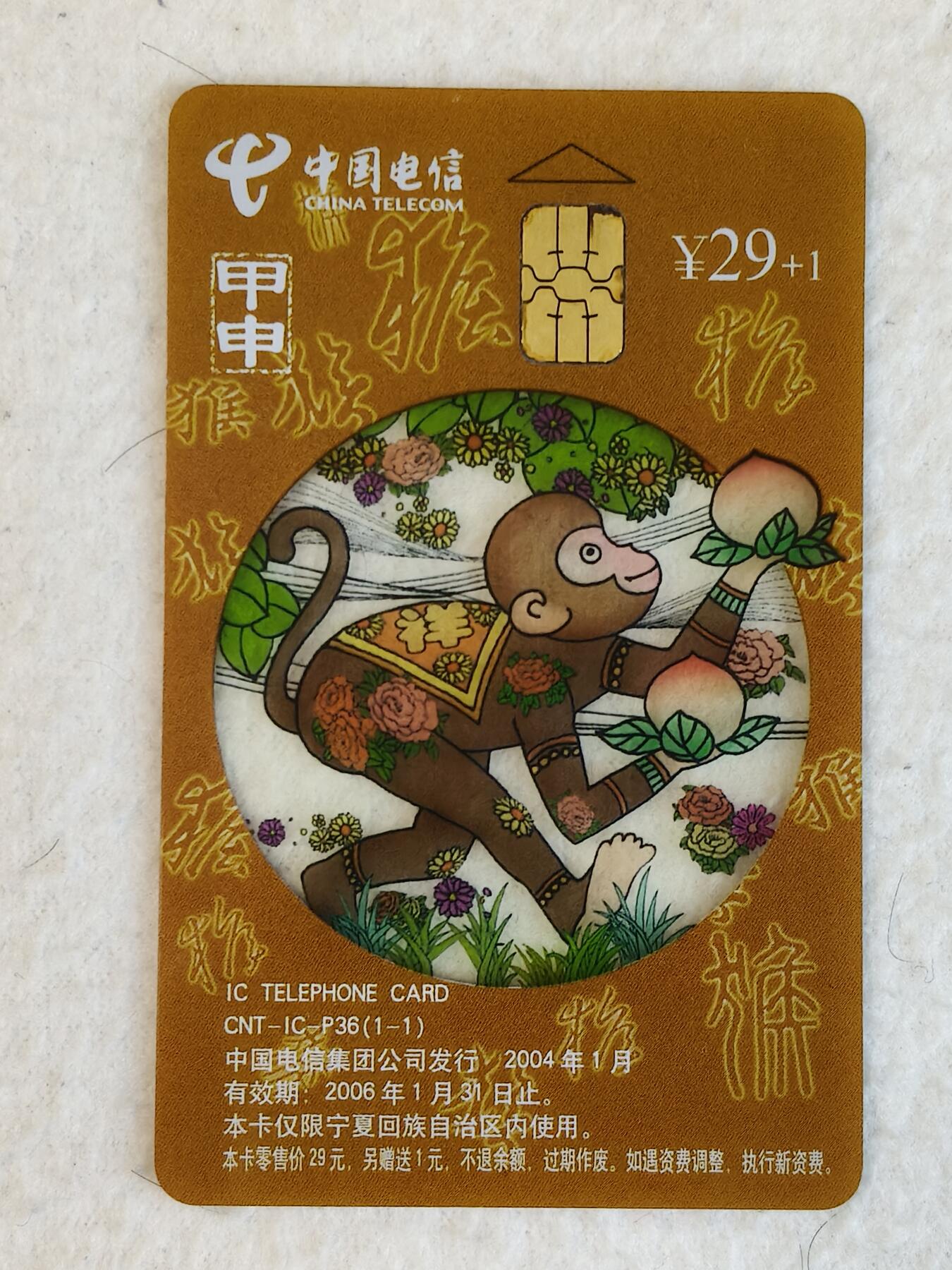 易卡拍卖第23期 IC—P36猴。（NX宁夏版，非常少）旧卡。品相如图所示！