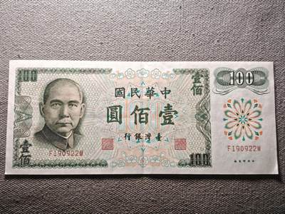 KK钱币收藏小铺 纸币专场  3场连拍第三场 拍完周末发货 - 3.93中国台湾省100元