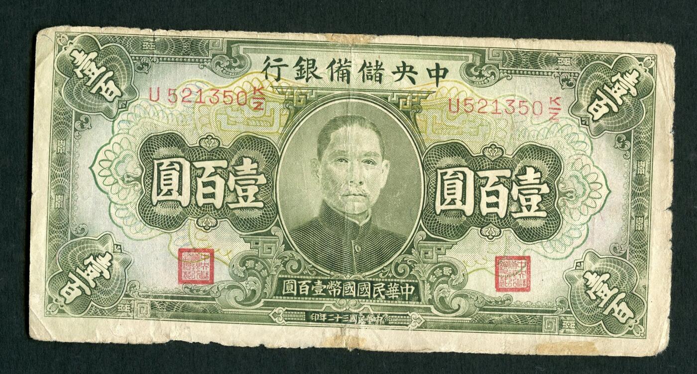 沧河堂004 民国32年 中央储备银行 一百元
