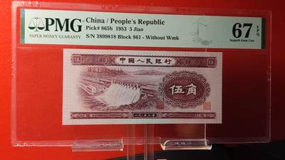 精品！精品场！有钱干就是！ - 二版深水坝五角， 861-3899818，PMG67E   尾818  久久发要发