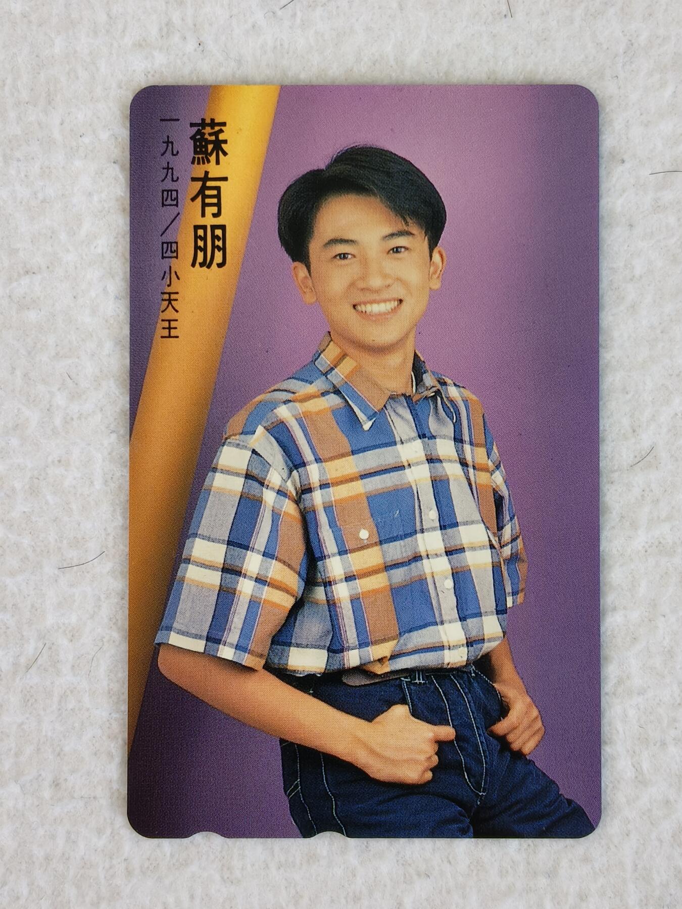 易卡拍卖第23期 苏有朋。（日本卡）全新，收藏级品相。如图所示！