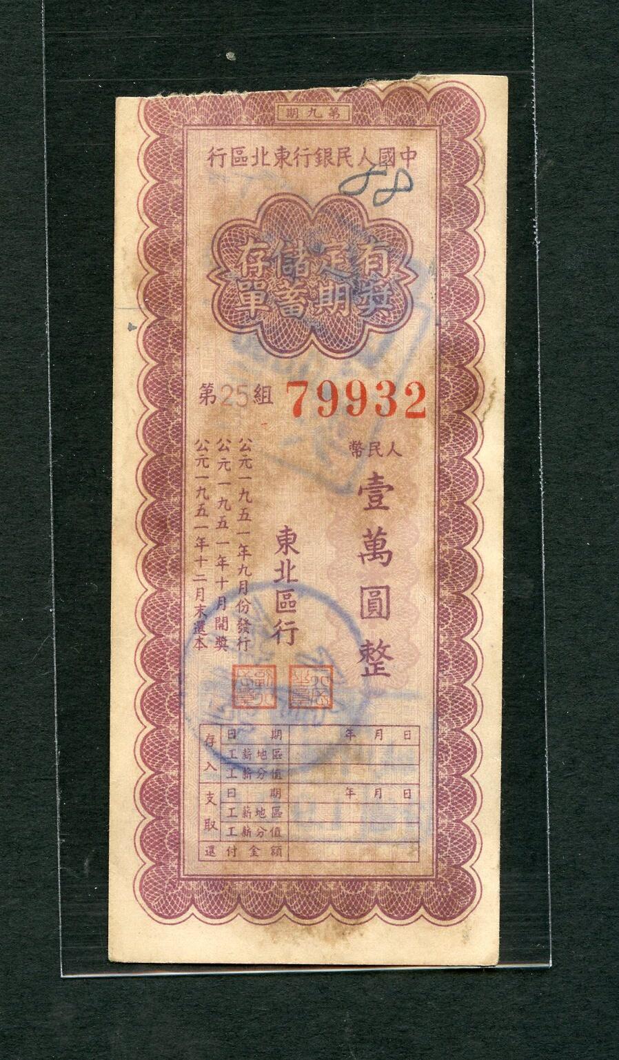 沧河堂004 1951年 中国人民银行东北区行存单 一万元