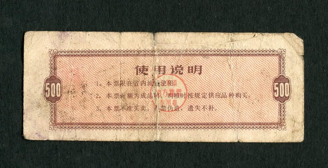 沧河堂004 1986年 江苏粮票 五百克