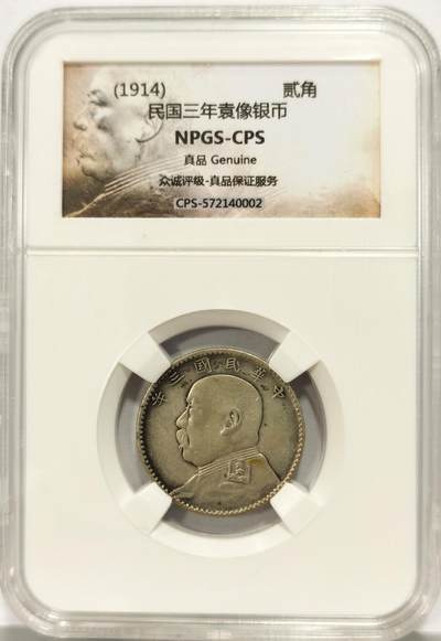 博洋堂世界钱币拍卖第129期（全场包邮） NPGS真品 民国三年（1914）袁像贰角银币