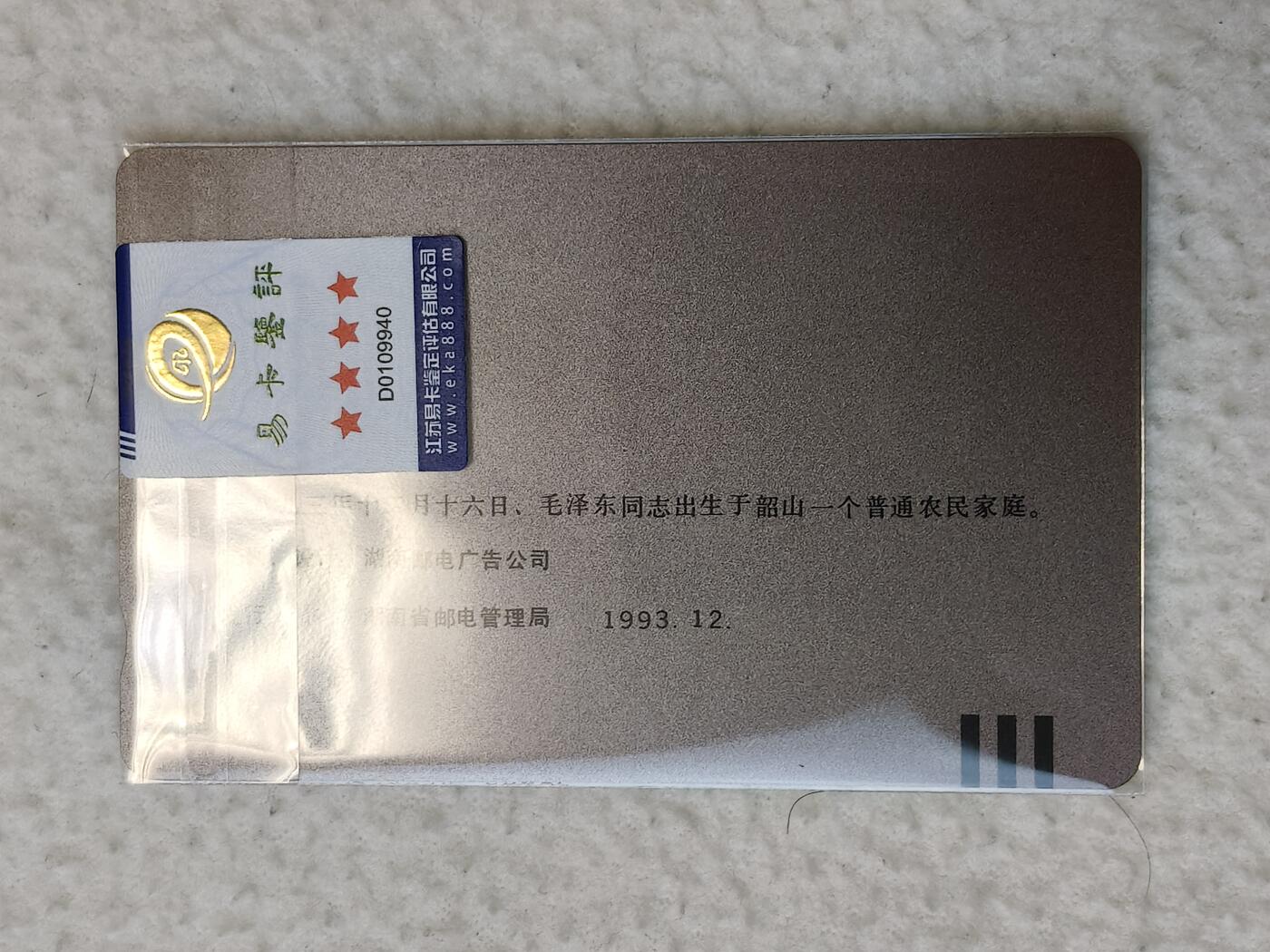 易卡拍卖第23期 毛泽东百年华诞纪念（韶山——毛泽东故居6——1）（毛错）。易卡四星⭐️标。如图所示！