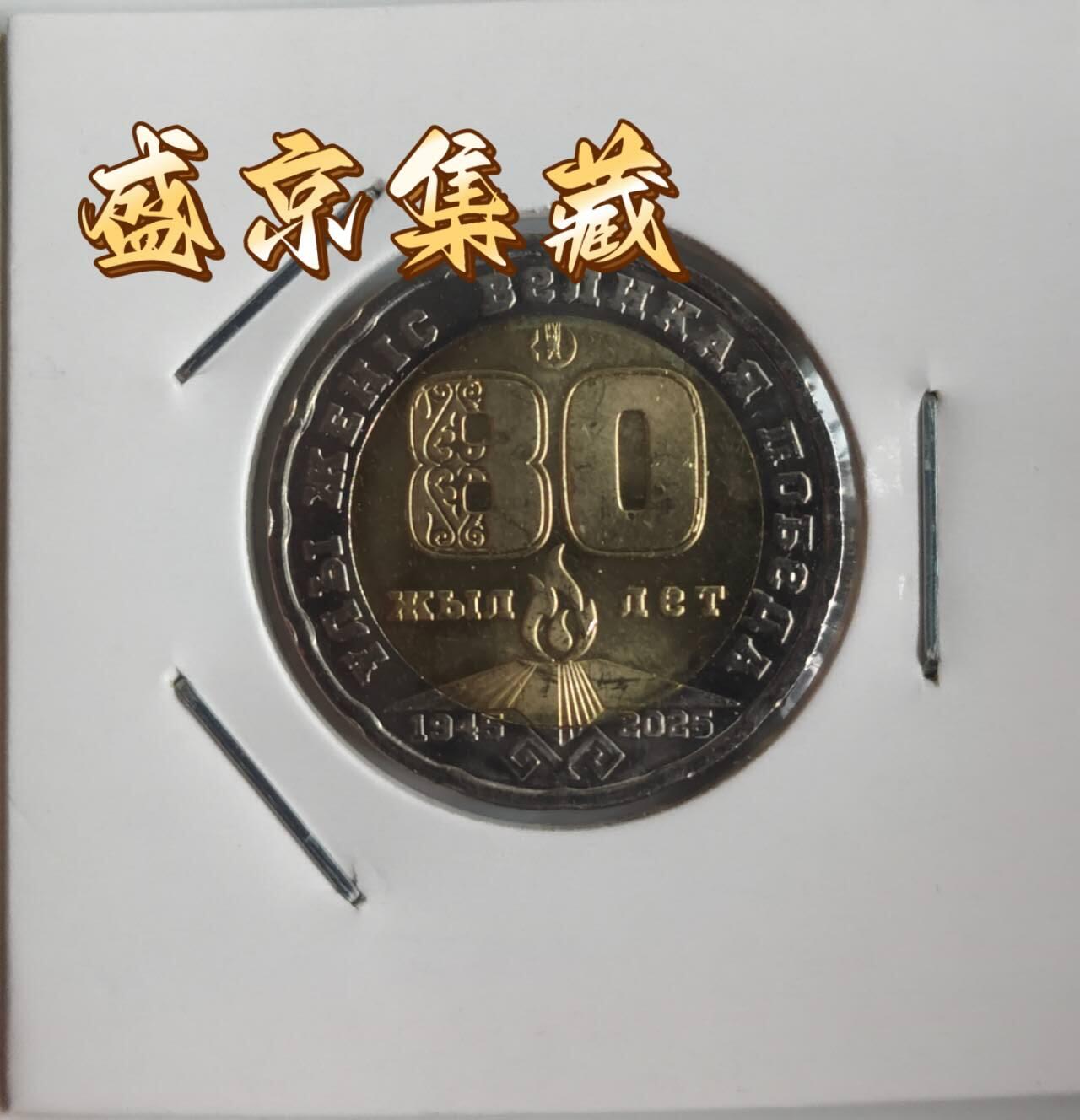 哈萨克斯坦2025年卫国战争胜利80周年纪念币