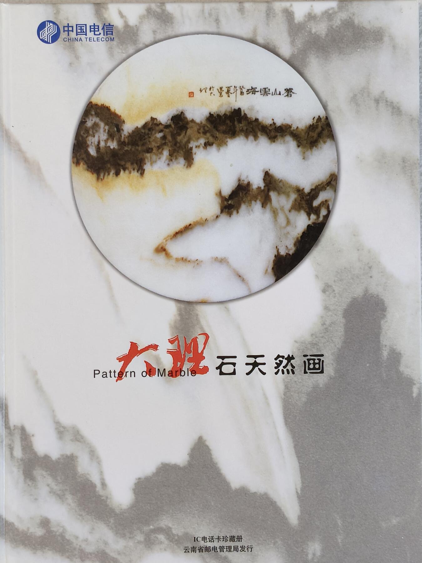 易卡拍卖第23期 IC—52大理石天然画。（YN云南原地版，比较少）全新卡，带册。收藏级品相。品相如图所示！