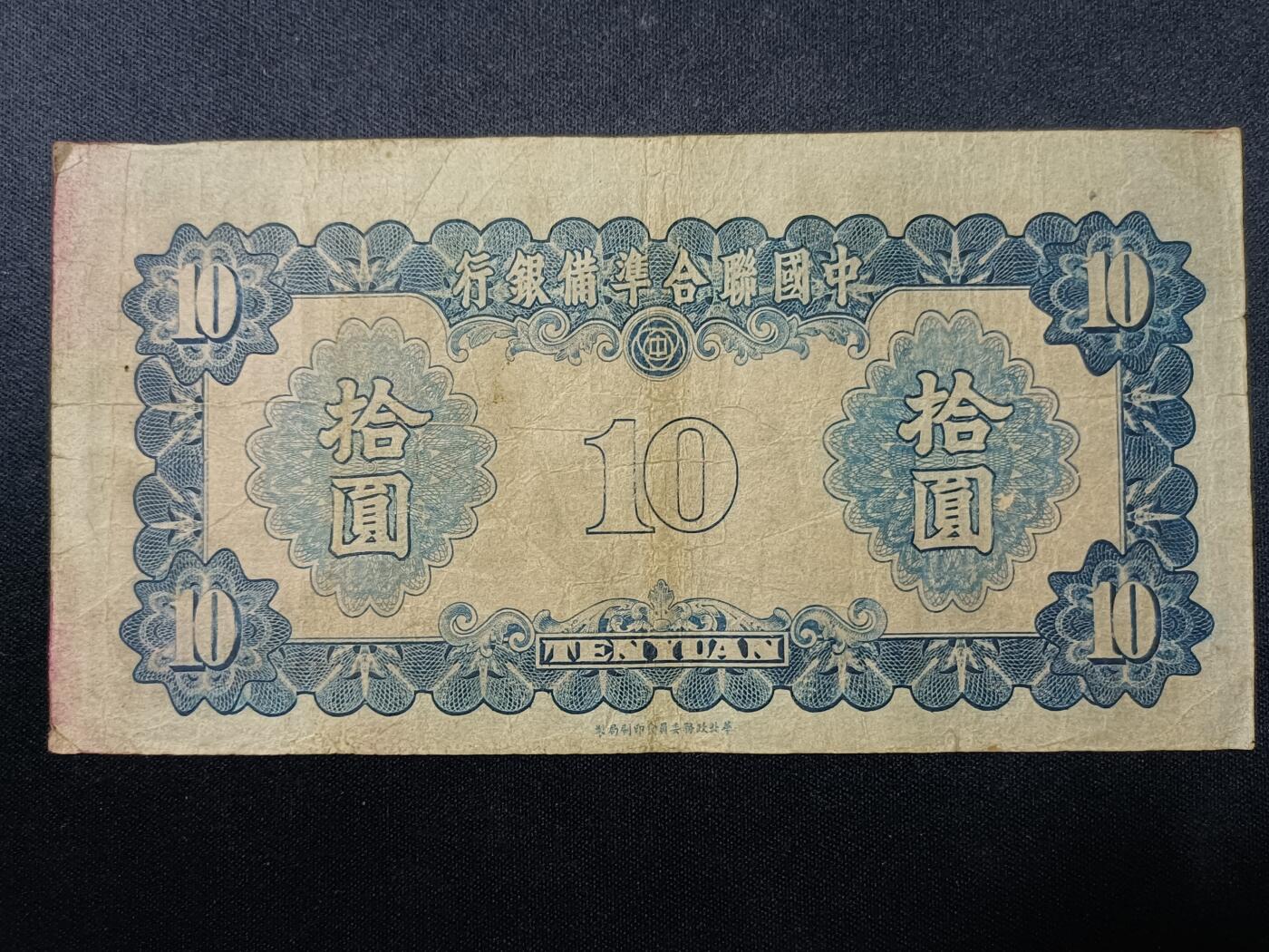 【游宝拍卖】乙巳蛇年52期 周四集拍 民国-10元【联合储备银行 流通好品VF-】
