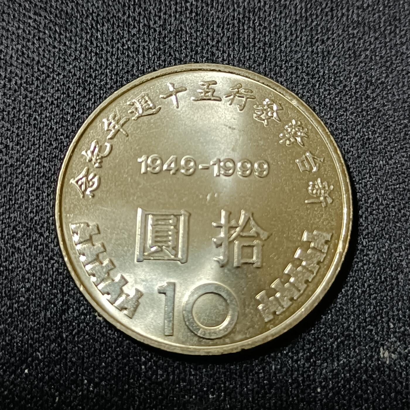 【游宝拍卖】乙巳蛇年52期 周四集拍 台湾-10元 民国88年 币中币