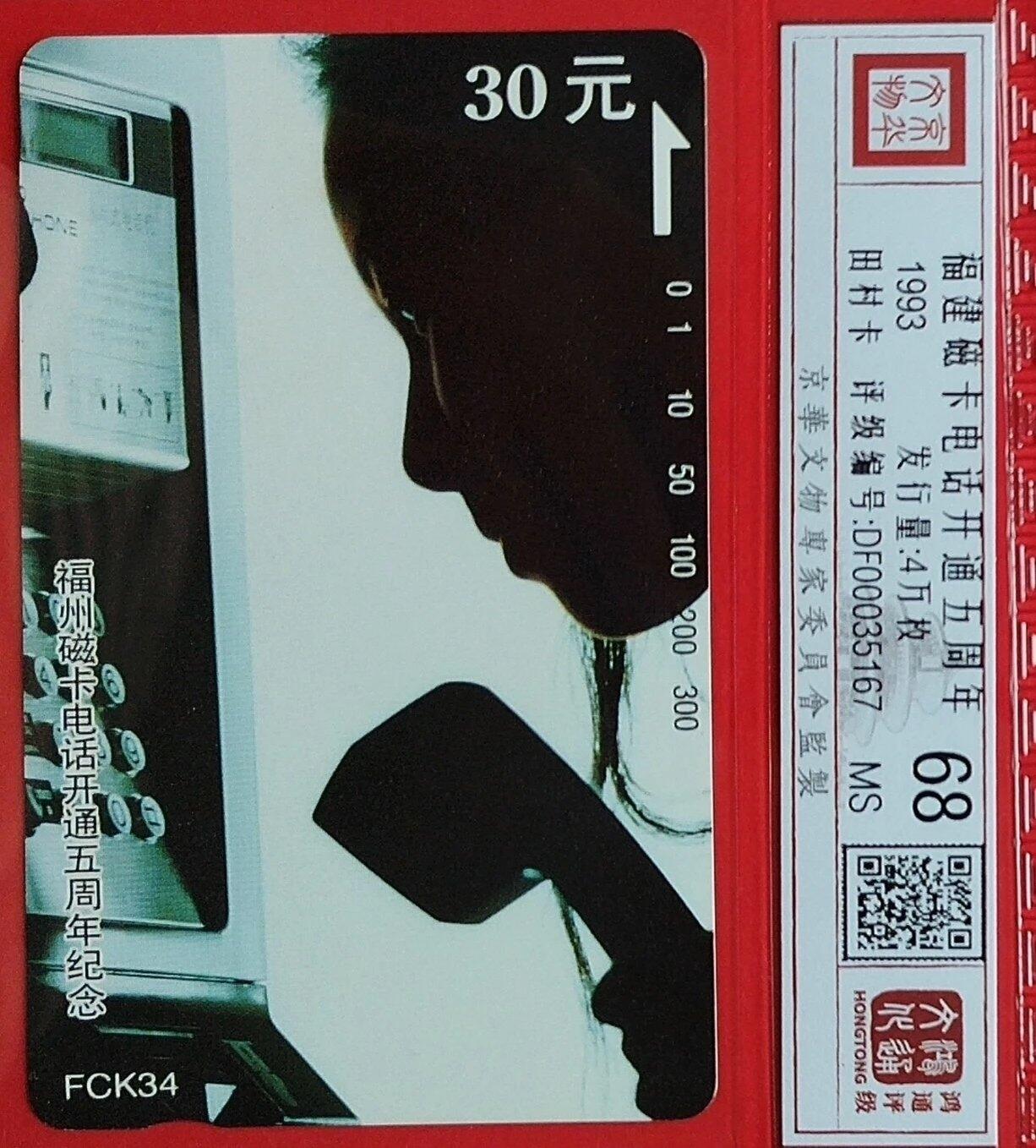 《鸿通俱乐部》拍卖第44期 7月2日21：00延时节拍 福建田村新卡《磁卡电话开通五周年》1全 鸿通 68分