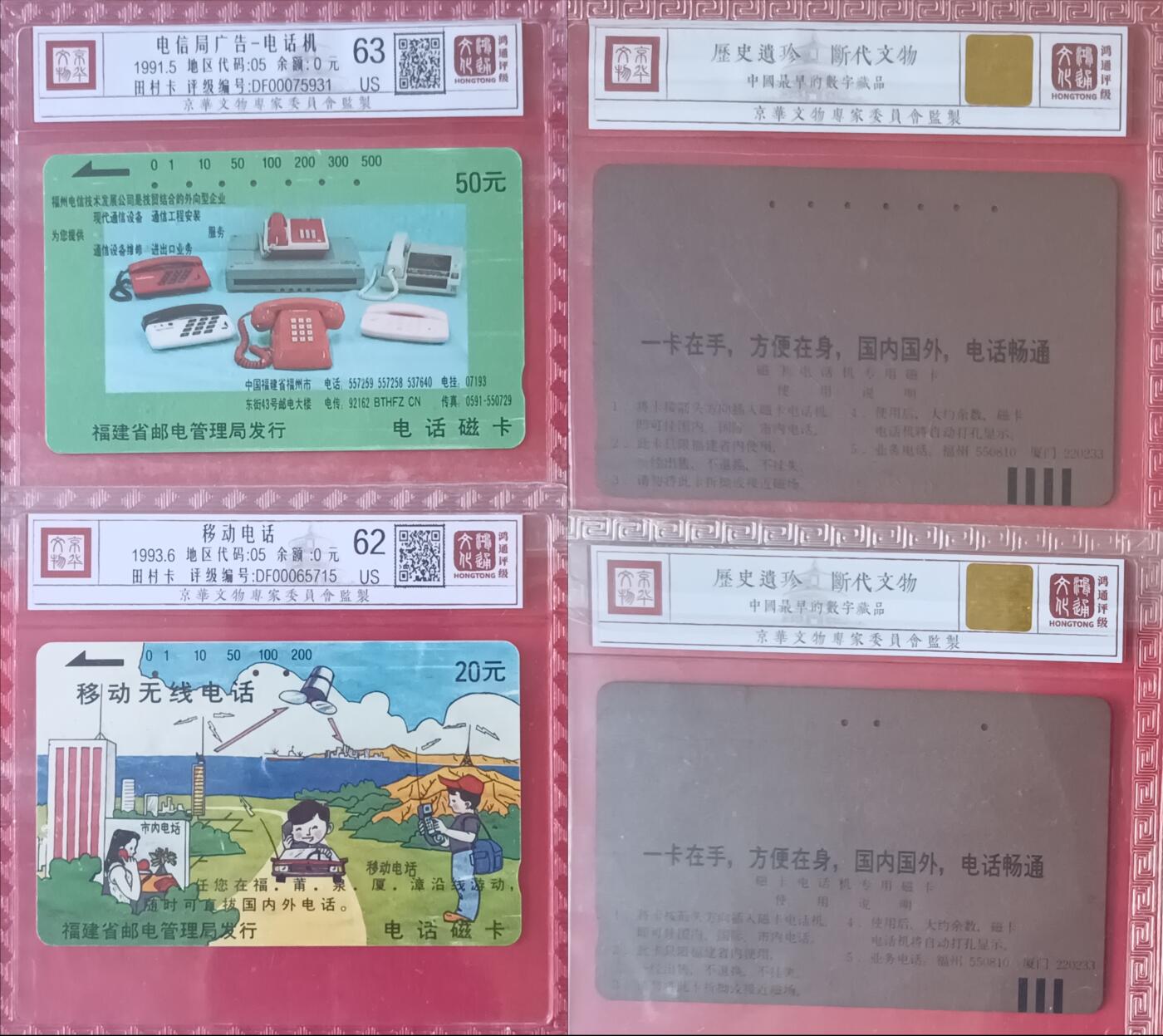 《鸿通俱乐部》拍卖第44期 7月2日21：00延时节拍 福建田村旧卡《电信广告卡2枚》  63分*1  62分*1